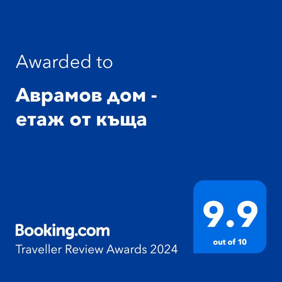 דירות וליקו טורנובו Аврамов Дом - Етаж От Къща מראה חיצוני תמונה